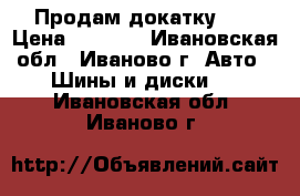 Продам докатку 16 › Цена ­ 1 000 - Ивановская обл., Иваново г. Авто » Шины и диски   . Ивановская обл.,Иваново г.